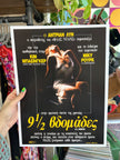 9 1/2 weeks movie poster (Greek edition)