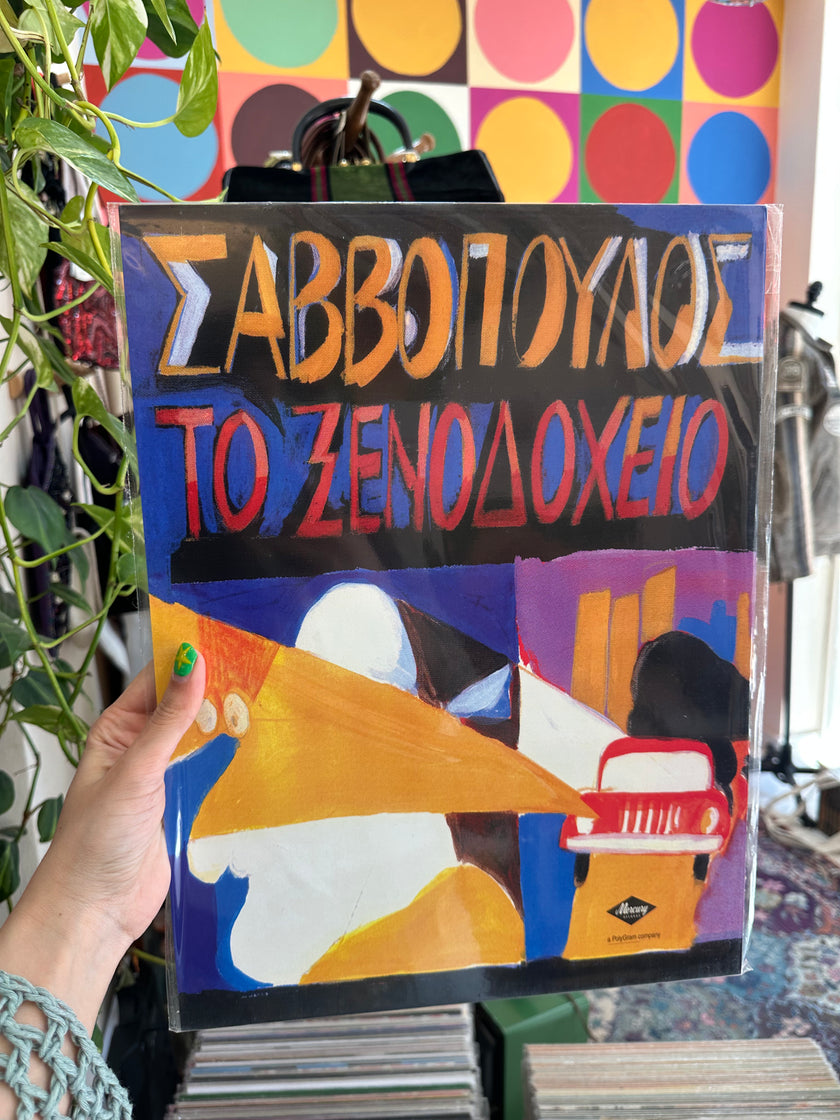 Σαββοπουλος - Το ξενοδοχείο poster