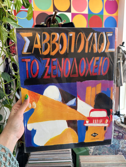 Σαββοπουλος - Το ξενοδοχείο poster