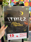 Τρύπες poster