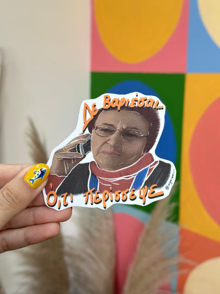 “Δεν βαριέσαι.. ότι περίσσεψε” - Παρά Πέντε Sticker