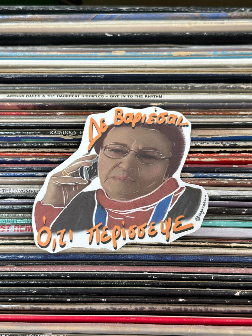 “Δεν βαριέσαι.. ότι περίσσεψε” - Παρά Πέντε Sticker