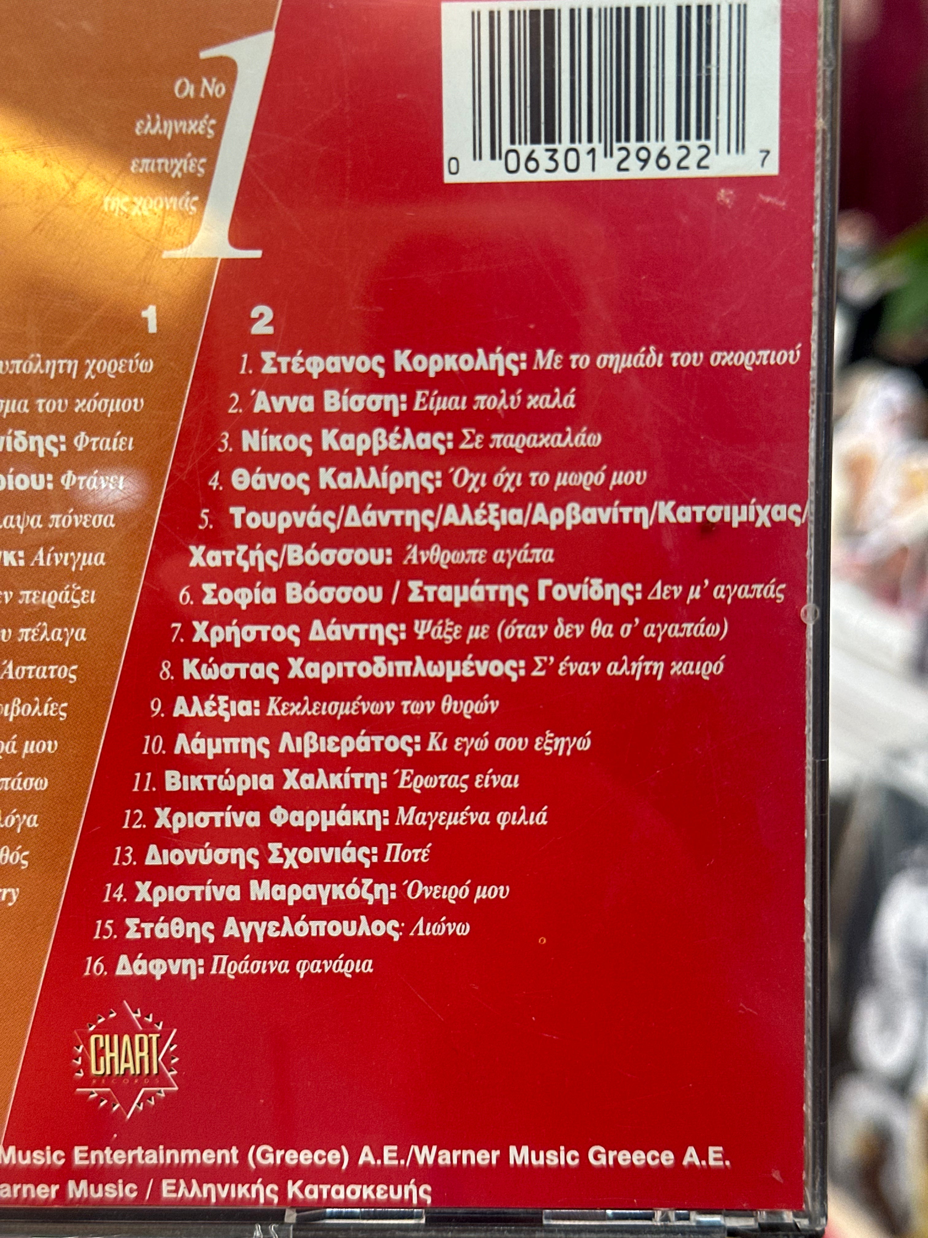 Οι Νο1 ελληνικές επιτυχίες της χρονιάς CD