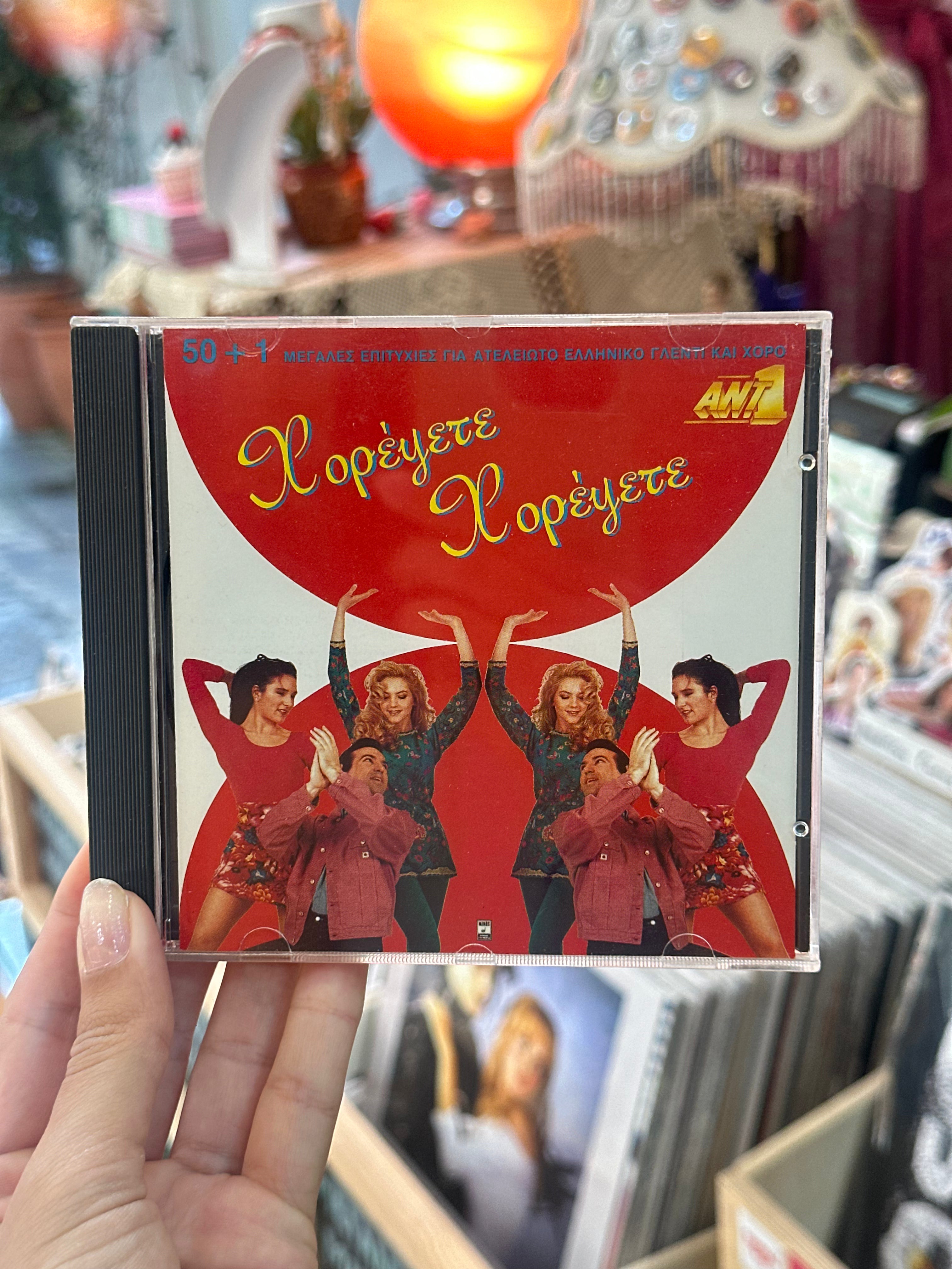 Χορέψετε Xορέψετε CD