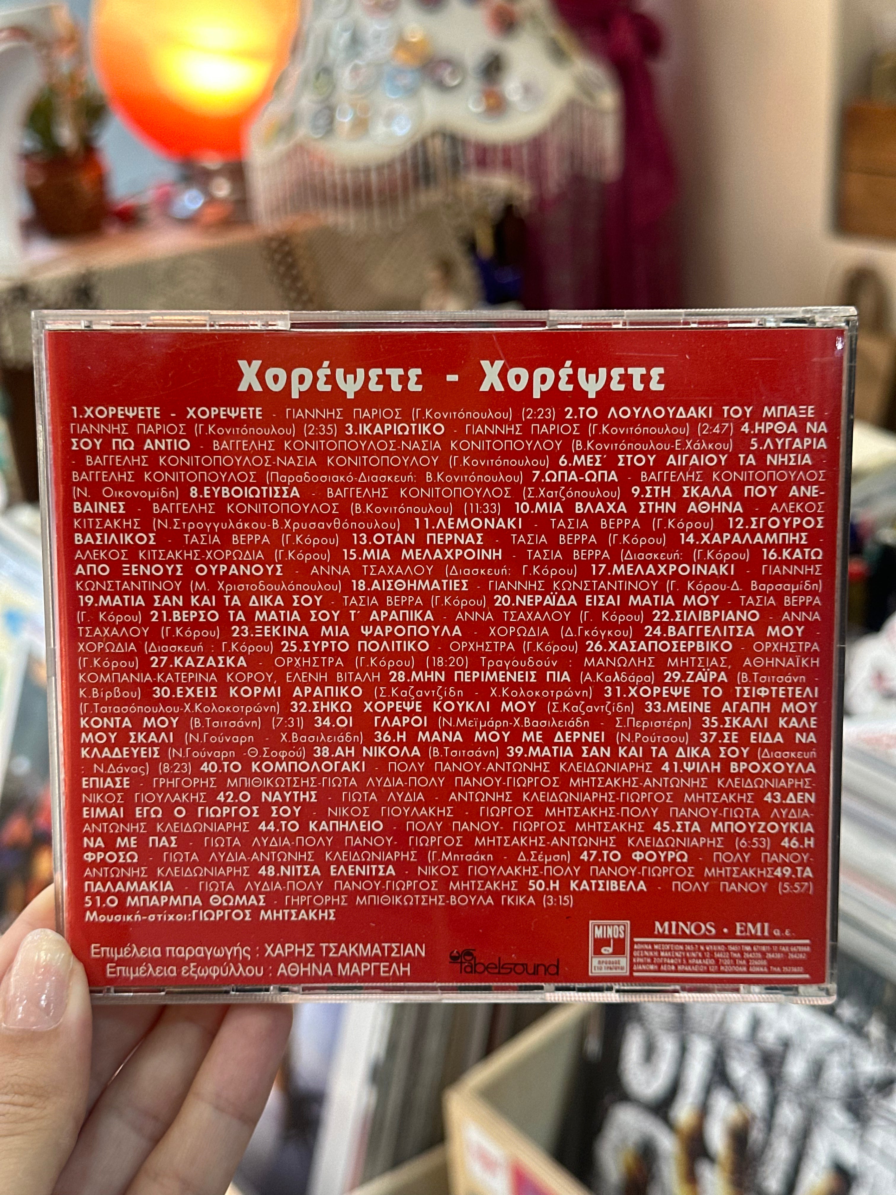 Χορέψετε Xορέψετε CD