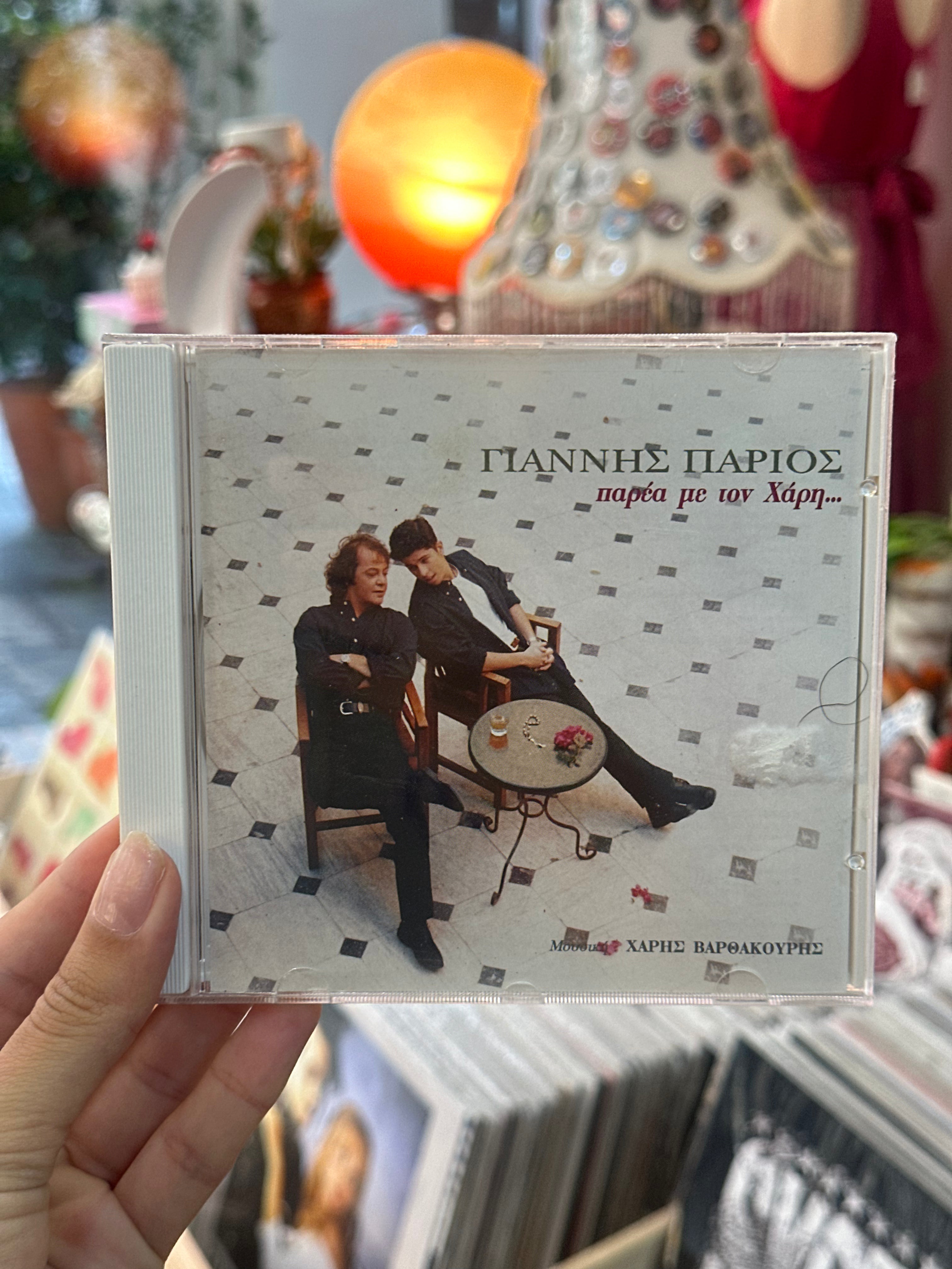 ΓΙΑΝΝΗΣ ΠΑΡΙΟΣ, παρέα με τον Χάρη CD