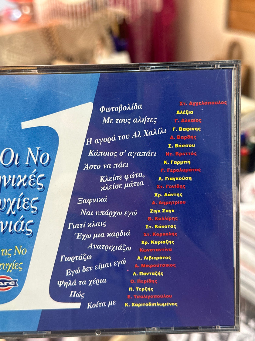 Οι νούμερο 1 ελληνικές επιτυχίες της χρονιάς CD
