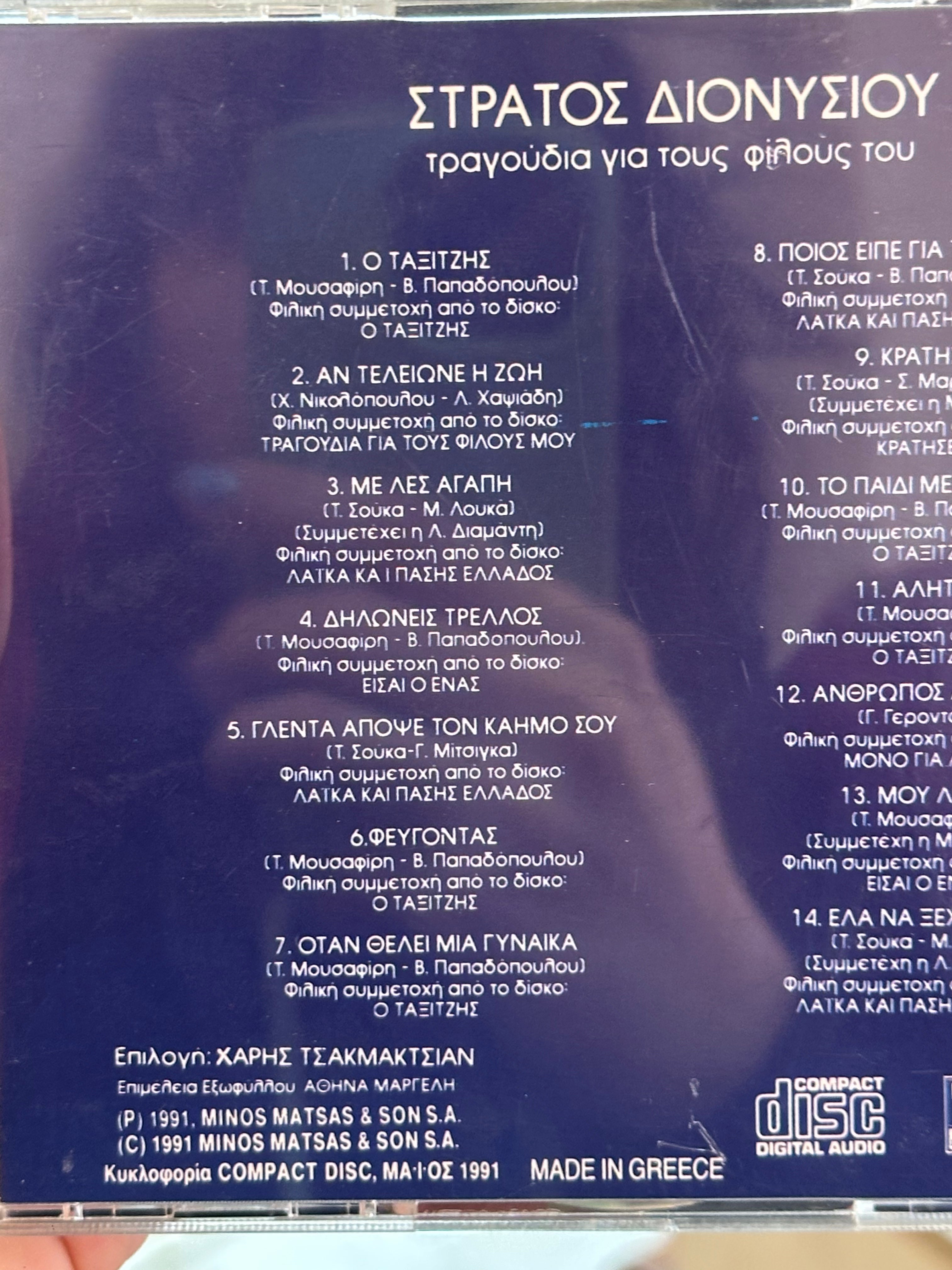 Στρατος Διονυσιου CD