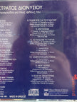 Στρατος Διονυσιου CD
