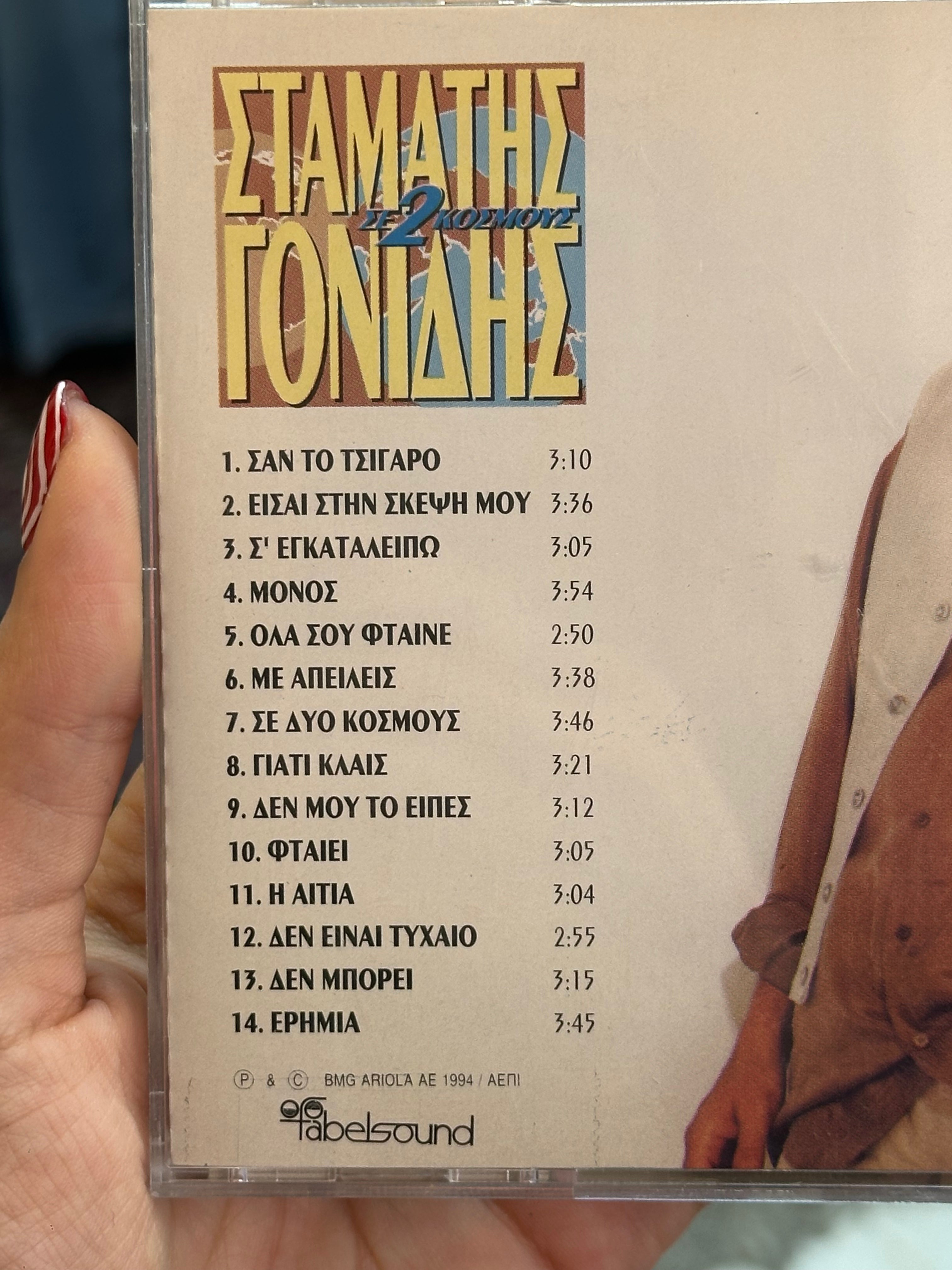 Σταματης Γονίδης CD