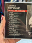 Δημήτρης Μητροπάνος CD