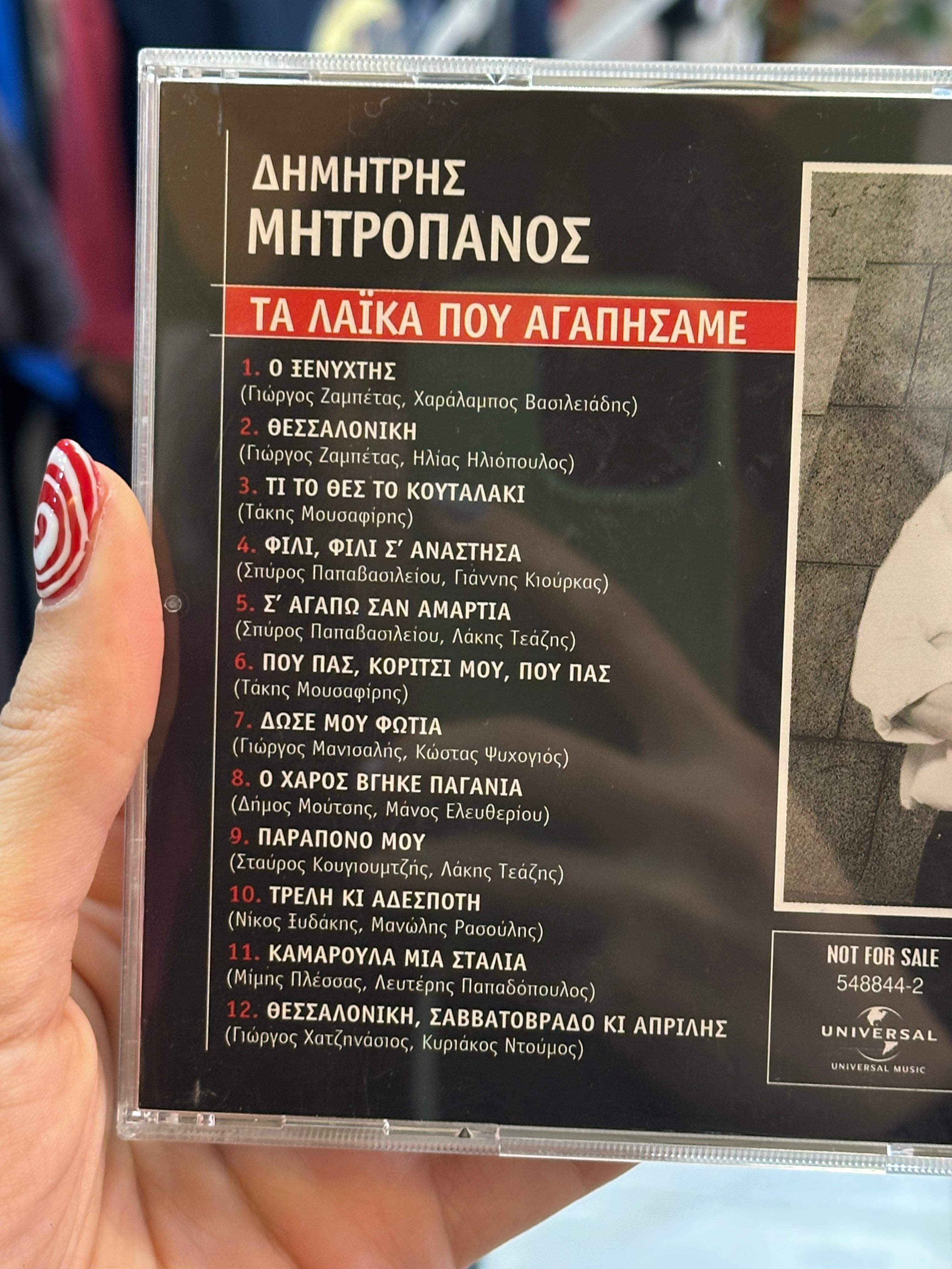 Δημήτρης Μητροπάνος CD
