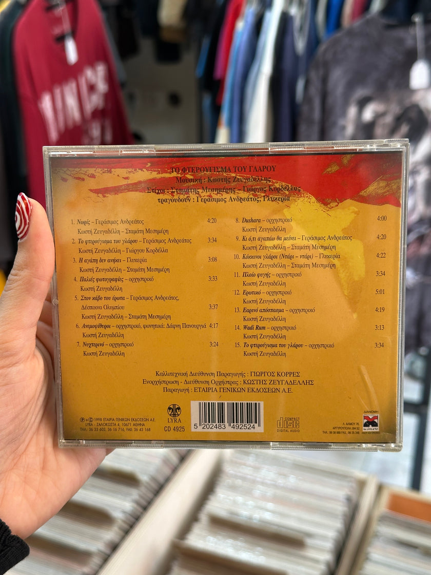 Κωστή Ζευγαδελλη CD