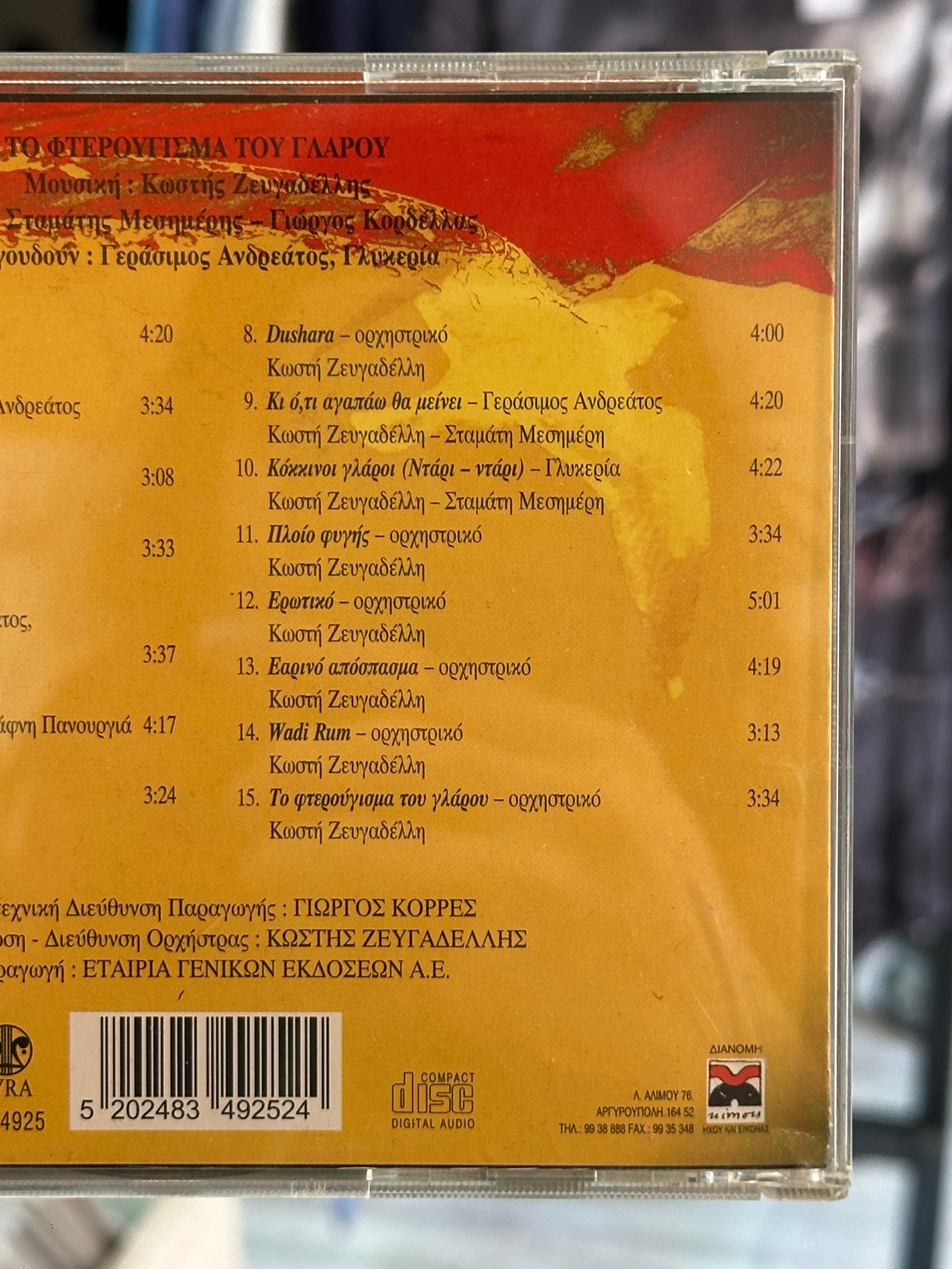 Κωστή Ζευγαδελλη CD