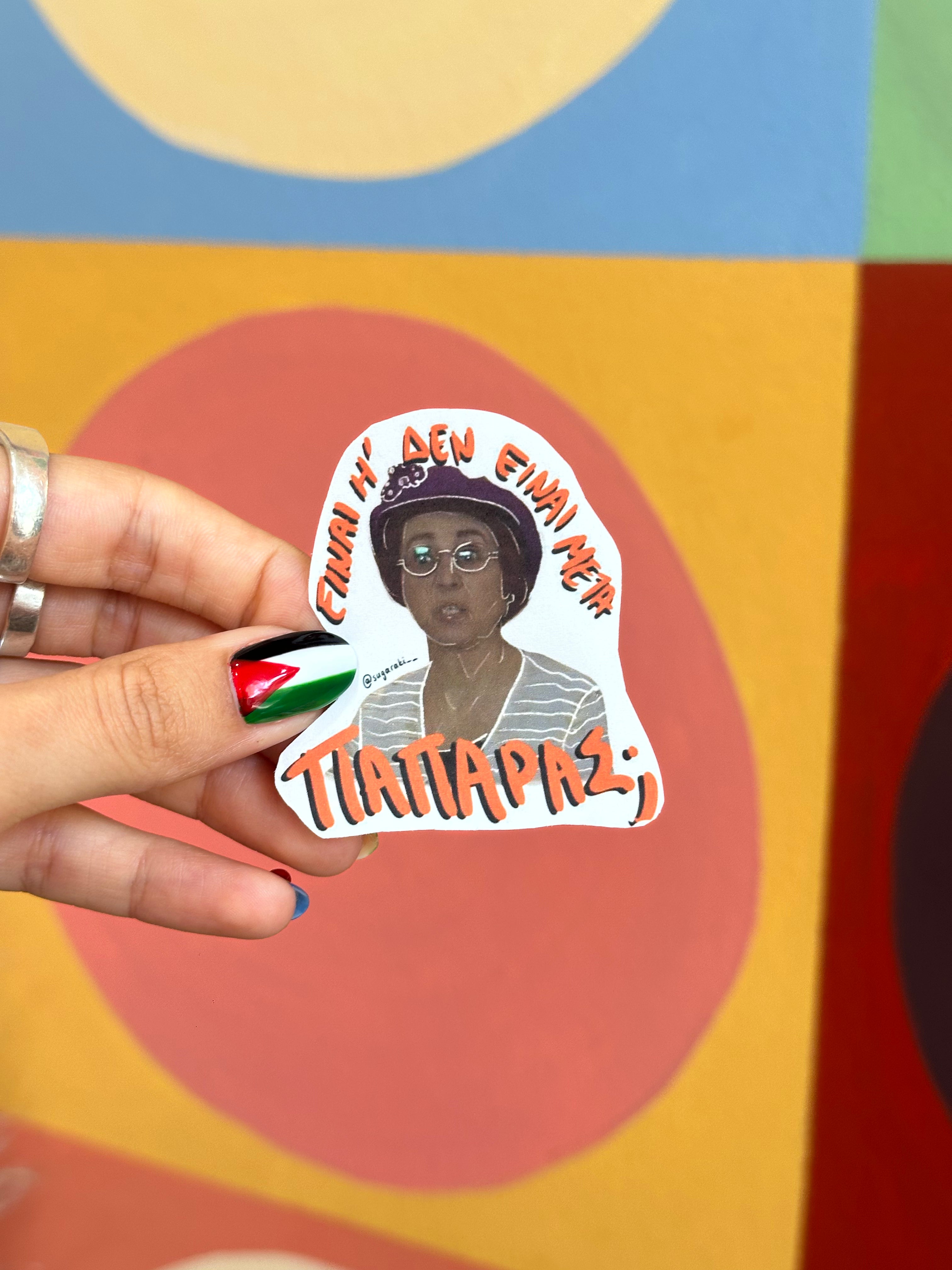 “Ειναι ή δεν είναι μετά παπαρας;” Παρά πέντε sticker