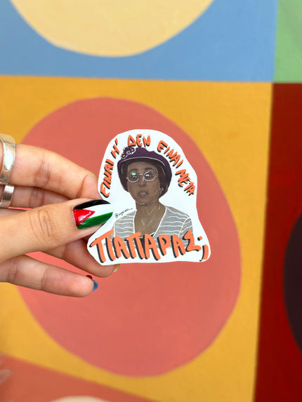 “Ειναι ή δεν είναι μετά παπαρας;” Παρά πέντε sticker