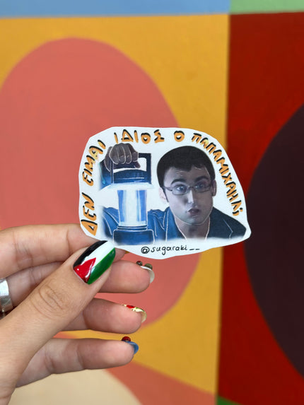 «Δεν είμαι ίδιος ο Παπαμιχαήλ;” Παρά πέντε sticker