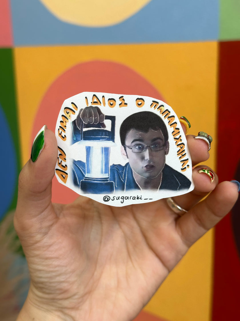 «Δεν είμαι ίδιος ο Παπαμιχαήλ;” Παρά πέντε sticker